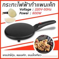 ราคา กระทะทำแพนเค้กไฟฟ้า กระทะไฟฟ้า เครปเย็น (8334732551)