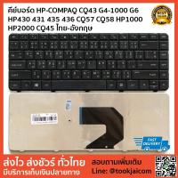 ราคา คีย์บอร์ด KEYBOARD LAPTOP HP-COMPAQ CQ43 G4-1000 HP430 431 435 436 CQ57 CQ58 HP1000 HP2000 CQ45-7XX CQ45-8XX (2486553130)