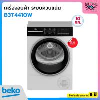 ราคา BEKO เครื่องอบผ้าระบบควบแน่น ขนาด 10 กก. รุ่น B3T4410W พร้อมฐานรองเครื่อง (40655744030)