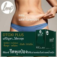 ราคา DTOXI พุงป่อง ท้องผูก ถ่ายไม่หมด ลดไม่ลง เน่าใน เป็นสิว ผิวไม่ใส (5317699752)