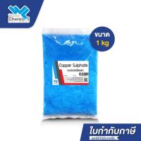 ราคา คอปเปอร์ซัลเฟต ขนาด 1 Kg ผงจุนสี จุลสี (คอปเปอร์ ซัลเฟต) Copper sulfate - world chemical (8232907527)