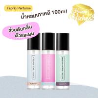 ราคา ⚡️Sale⚡️แท้100%⚡️ MUMCHIT Fabric Perfume 100ml น้ำหอม กลิ่นหอมสดชื่น (27463552436)