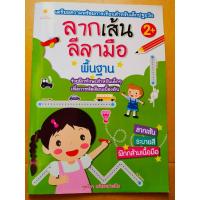 ราคา ลากเส้นลีลามือ พื้นฐาน (5532906165)