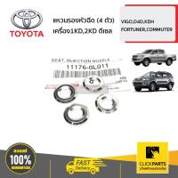 ราคา TOYOTA #SET-111760L011(4) แหวนรองหัวฉีด (4 ตัว) เครื่อง1KD,2KD ดีเซล VIGO,D4D,KDH FORTUNER,COMMUTER ทุกปี ของแท้ (18245516501)