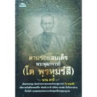 ราคา หนังสือพระ ตามรอยสมเด็จพระพุทธาจารย์ โต พรหมรังสี ปก150 พระสมเด็จวัดระฆัง ผงวิเศษทั้ง5ในพระสมเด็จวัดระฆังโฆสิตาราม (27813183159)