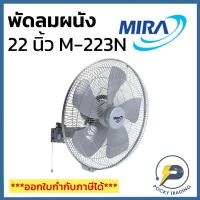 ราคา MIRA พัดลมผนัง อุตสาหกรรม 22 นิ้ว รุ่น M-223N สีเทา (20266335126)