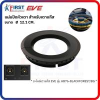 ราคา [อะไหล่เตาแก๊ส EVE] แผ่นปิดหัวเตา สำหรับเตาแก๊ส รุ่น HB76-BLACKFOREST/BG (47652081441)