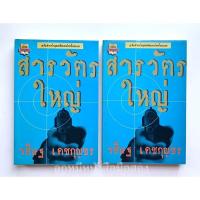 ราคา (พิมพ์1) สารวัตรใหญ่ วสิษฐ เดชกุญชร เล่ม 1-2 จบ (14034097585)