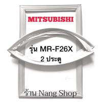 ราคา ขอบยางตู้เย็น Mitsubishi รุ่น MR-F26X (2 ประตู) (16124257330)