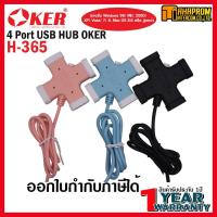 ราคา 4 Port USB HUB OKER USB 2.0 รับประกัน 1ปี OE-H365. (9850271726)