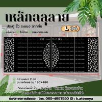 ราคา L06 แผ่นเหล็กฉลุลาย ขนาด 2 มม. (งานดิบ) งานตัดด้วยเครื่องเลเซอร์งานรั้วกำเเพง งานประตู สินค้าขายเป็นชุด (1ชุด 4ชิ้น) (50702215795)