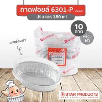 ราคา STAR PRODUCTS ถาดฟอยล์เทรงรี พร้อมฝา 6301-P (180มล.)(10ชิ้น) (29623462163)