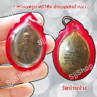 ราคา เหรียญครูบาศรีวิไชย "นักบุญแห่งล้านนา" วัดบ้านปาง พร้อมจัดส่ง (7790676783)