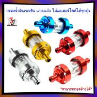 ราคา กรองน้ำมันเบนซิน แบบแก้ว ใส่มอเตอร์ไซค์ได้ทุกรุ่น ถอดล้างได้ กรองแก้ว กรองน้ำมันเบนซินแก้ว (29201162278)