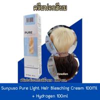 ราคา Sunpuso Pure Light Hair Bleaching Cream 100ml + Hydrogen 100ml. ซันปุโซะ เพียว ไลท์ 100มล.(ครีมฟอกผม) (3077755386)