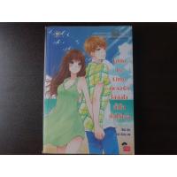 ราคา Little by Little เผลอรักได้ยังไงทั้งใจดันให้เธอ นิยายแจ่มใสมือสอง (19682190493)