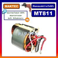 ราคา ฟิลคอยล์ MT811 MAKTEC ฟิลคอยล์สว่านไฟฟ้า มาเทค ฟีลคอยล์สว่าน 4 หุน ฟิลคอยล์สว่านไฟฟ้า 1/2" MAKTEC (48850824629)