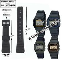 ราคา สายนาฬิกาคาสิโอ Casio รุ่น F-91W , F-94 สายยางสีดำ 18 มม. สายนาฬิกาข้อมือผู้ชาย-ข้อมือผู้หญิงสีดำ ไม่เหนียวมือ ไม่คันแขน (22543121808)