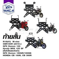 ราคา WACA ท้ายสั้น เหล็กหนา for R15, M-slaz, CBR150R, GPX Demon150GR/150GN, CB150R, CB300R ,Demon125, MSX 125SF 13B^GA (7025685019)