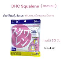 ราคา DHC Squalene (สควาเลน) แบบ 30 วัน ผลิตจากน้ำมันตับปลาฉลามน้ำลึก ช่วยให้ผิวชุ่มชื้นและมีชีวิตชีวาจากภายใน (44428045687)