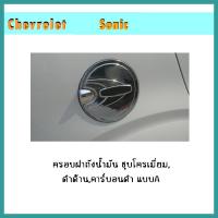 ราคา ครอบฝาถังน้ำมัน Sonic ดำด้าน แบบ A (11022206931)