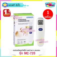 ราคา Omron Forhead Thermometer MC-720 (จำนวน 1 เครื่อง) ออมรอน เครื่องวัดอุณหภูมิ ทางหน้าผาก รุ่น MC 720 (6050394244)