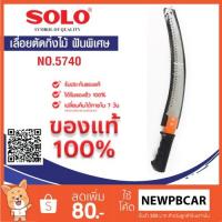 ราคา SOLO เลื่อยตัดกิ่งไม้ ฟันพิเศษ – ต่อด้าม NO.5740 (2259333319)