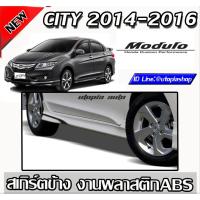 ราคา สเกิร์ตข้าง HONDA CITY 2014 2015 2016 ทรง MoDULO พลาสติก ABS งานดิบ ราคาไม่รวมสี (7935157276)