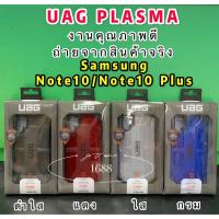 ราคา Samsung Galaxy S10 ธรรมดา UAG PLASMA เคสกันกระแทก Case (9002012477)