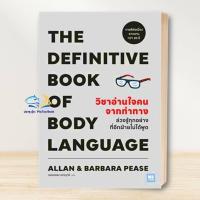 ราคา หนังสือ วิชาอ่านใจคนจากท่าทาง (THE DEFINITIVE BOOK OF BODY LANGUAGE) : Allan & Barbara Pease : วีเลิร์น BK02 (29176936359)