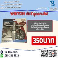ราคา ตัวT ดูดจานไฟ WINTON (2180998615)
