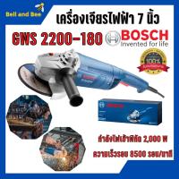 ราคา เครื่องเจียรไฟฟ้า 7 นิ้ว BOSCH รุ่น GWS 2200 - 180 (2200 วัตต์) (10891792324)