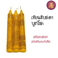 ราคา (ชุดละ3แท่ง) เทียนสะเดาะเคราะห์ เทียนลดเคราะห์ เทียนต่ออายุ เสริมดวง เทียนสืบชะตา เสริมดวงบารมี สืบชะตาแคล้วคลาด (24904022876)