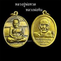 ราคา จี้เหรียญหลวงปู่ทวด หลังหลวงปู่ทิม ๒๕๕๓ (42209707513)