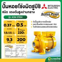 ราคา ปั๊มหอยโข่ง ปั๊มน้ำไฟฟ้า 1.5 นิ้ว 0.5 แรง 220V MITSUBISHI มิตซูบิชิ รุ่น ACM-375SH SUPER PUMP (25867650647)