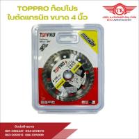 ราคา TOPPRO ท็อปโปร ใบตัดเพชร ใบตัดหินแกรนิต แผ่นตัดหินแกรนิต ใบตัดกระเบื้องแกรนิต ใบตัดลูกหมู ขนาด 4 นิ้ว (25079919371)