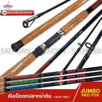 ราคา คันหน้าดิน JUMBO RED FOX คันเบ็ดตกปลา สปินนิ่ง 7ฟุต ด้ามก๊อกเคลือบ เวท 80-120g. ( รุ่น RF702 ) (16364986226)