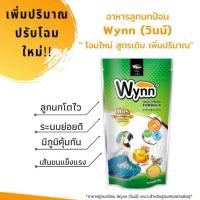 ราคา อาหารนก ลูกป้อน Wynn สำหรับลูกนกป้อนทุกชนิด (ขนาด250g.)Wynn Hand Feeding Formula (40270844756)