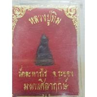 ราคา พระชัยวัฒน์ หลวงปู่ทิม วัดละหารไร่ ปี 2537 (18659652185)