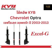 ราคา โช้คอัพคายาบา รถยนต์รุ่น Chevrolet Optra เชฟโรเลต ออพตร้า ปี 2003-2013 (22960118616)