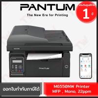 ราคา Pantum M6550NW Printer MFP , Mono, 22ppm เครื่องปริ้นเตอร์เลเซอร์ ของแท้ ประกันศูนย์ 1ปี (19127279240)