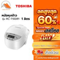 ราคา หม้อหุงข้าว TOSHIBA รุ่น RC-T10DR1 ขนาด1 ลิตร (สีขาว) (18101370953)