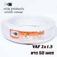 ราคา สายไฟVAF 2*1.5 ยี่ห้อ PKS สายไฟคู่ สายทองแดง เดินในบ้าน ม้วนยาว 50เมตร (19382921832)