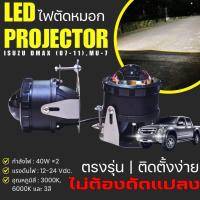 ราคา ไฟตัดหมอก LED Projector สำหรับ Isuzu Dmax (40952618068)