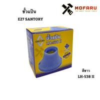 ราคา ขั้วแป้น E27 SANTORY LH-538 II สีขาว (8323311383)