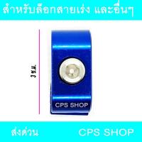 ราคา ล็อกสายเร่ง CNC สีน้ำเงิน ใส่ MSX M-SLAZ อื่นๆ 239 SHOP2 (15437790830)