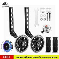 ราคา ล้อพยุง ล้อพ่วงข้าง กันล้มเด็ก ใช้กับรถ 12” 14” 16”18”20” ล้อเสริมจักรยาน ล้อด้านข้าง กระพริบเงียบ (29452925633)