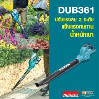 ราคา MAKITA DUB361Z เป่าลมไร้สาย36V(18+18V)ไม่รวมแบต (2266009658)