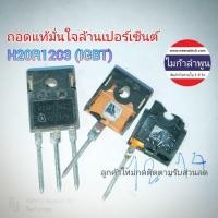 ราคา ถอดแท้ มั่นใจ H20R1203 TO-3P H20R1203 TO247 Induction cooker high power tube IGBT เตาแม่เหล็กไฟฟ้า ไมก้าลำพูน (25871514057)