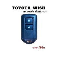 ราคา กรอบเปล่า กุญแจรีโมท โตโยต้า วิช Toyota Wish กรอบเปล่าไม่มีวงจร ราคา/1ชิ้น (43601100939)
